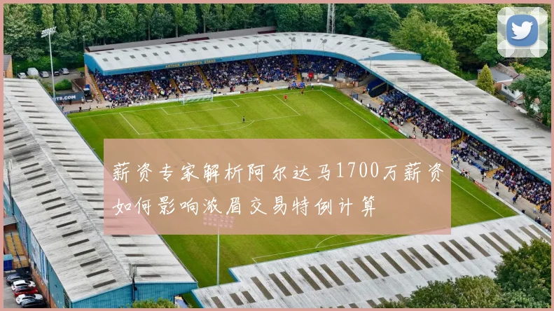 薪资专家解析阿尔达马1700万薪资如何影响浓眉交易特例计算