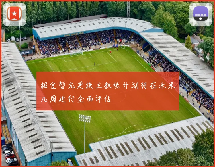 掘金暂无更换主教练计划将在未来几周进行全面评估